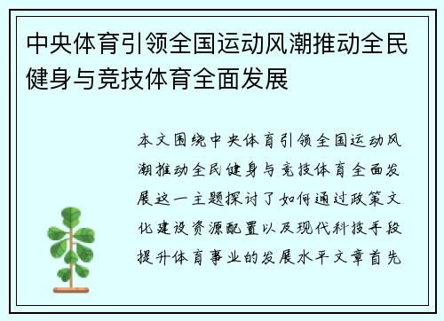 中央体育引领全国运动风潮推动全民健身与竞技体育全面发展