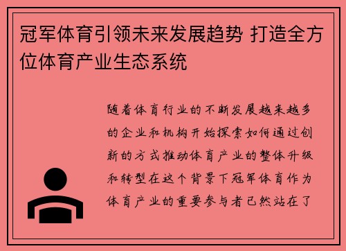 冠军体育引领未来发展趋势 打造全方位体育产业生态系统