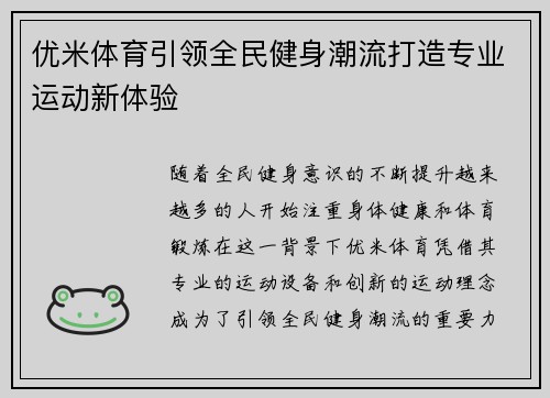 优米体育引领全民健身潮流打造专业运动新体验