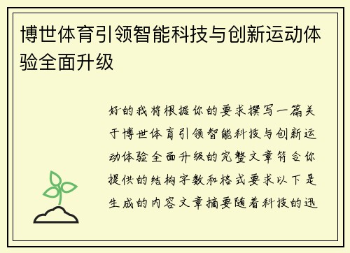 博世体育引领智能科技与创新运动体验全面升级