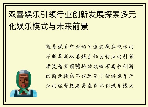 双喜娱乐引领行业创新发展探索多元化娱乐模式与未来前景