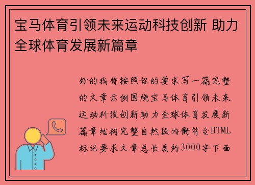 宝马体育引领未来运动科技创新 助力全球体育发展新篇章