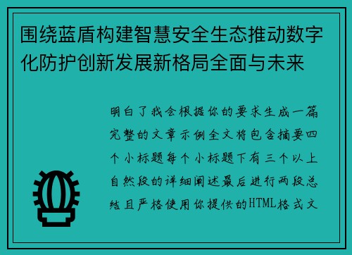 围绕蓝盾构建智慧安全生态推动数字化防护创新发展新格局全面与未来