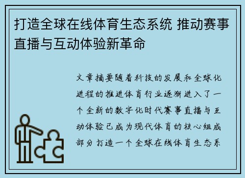 打造全球在线体育生态系统 推动赛事直播与互动体验新革命