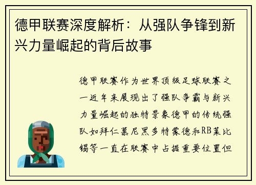 德甲联赛深度解析：从强队争锋到新兴力量崛起的背后故事