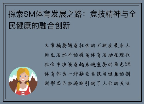 探索SM体育发展之路：竞技精神与全民健康的融合创新