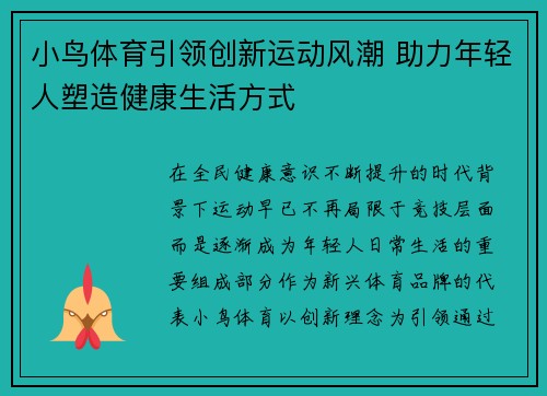 小鸟体育引领创新运动风潮 助力年轻人塑造健康生活方式