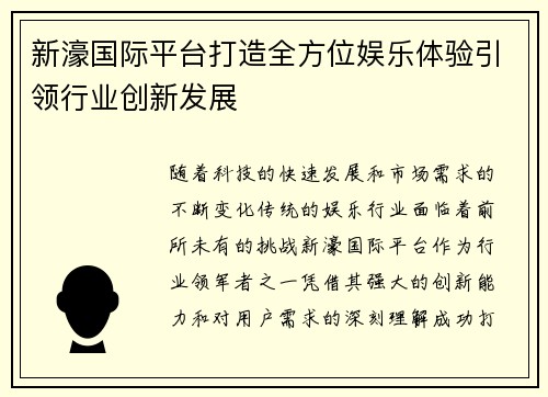 新濠国际平台打造全方位娱乐体验引领行业创新发展