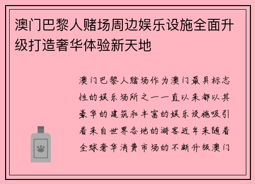 澳门巴黎人赌场周边娱乐设施全面升级打造奢华体验新天地
