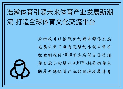 浩瀚体育引领未来体育产业发展新潮流 打造全球体育文化交流平台