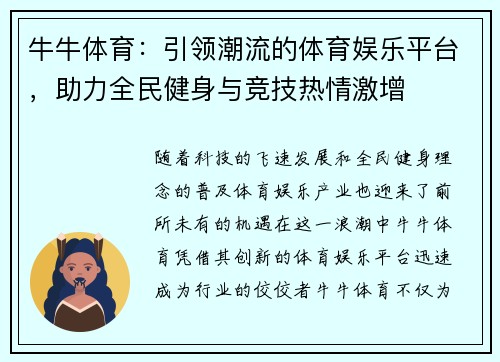 牛牛体育：引领潮流的体育娱乐平台，助力全民健身与竞技热情激增