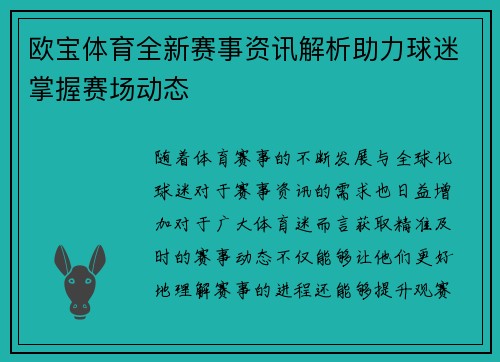欧宝体育全新赛事资讯解析助力球迷掌握赛场动态