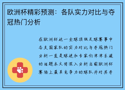 欧洲杯精彩预测：各队实力对比与夺冠热门分析