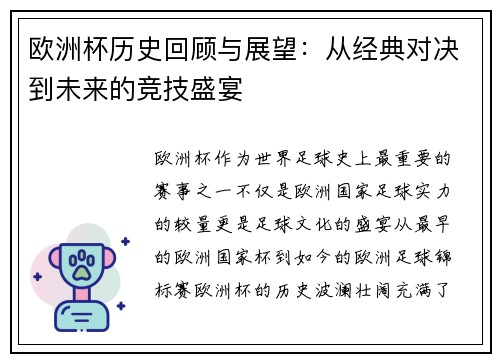 欧洲杯历史回顾与展望：从经典对决到未来的竞技盛宴