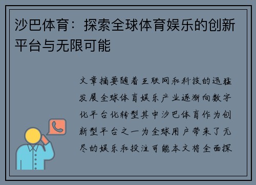 沙巴体育：探索全球体育娱乐的创新平台与无限可能