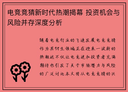 电竞竞猜新时代热潮揭幕 投资机会与风险并存深度分析