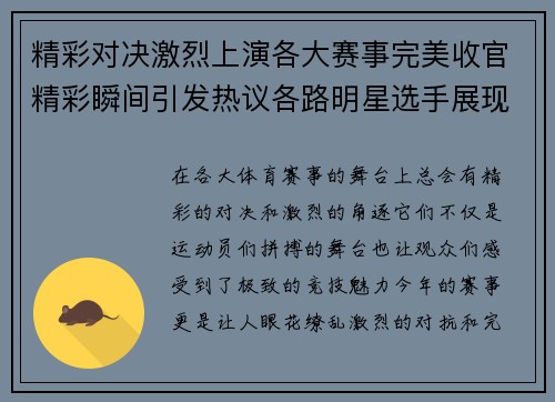 精彩对决激烈上演各大赛事完美收官精彩瞬间引发热议各路明星选手展现绝佳实力