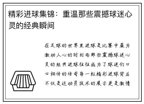 精彩进球集锦：重温那些震撼球迷心灵的经典瞬间