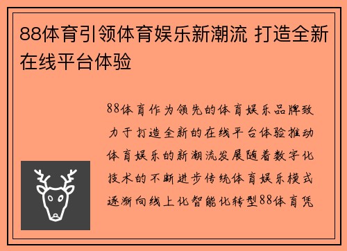 88体育引领体育娱乐新潮流 打造全新在线平台体验