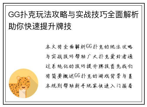 GG扑克玩法攻略与实战技巧全面解析助你快速提升牌技