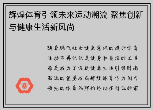 辉煌体育引领未来运动潮流 聚焦创新与健康生活新风尚