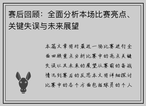 赛后回顾：全面分析本场比赛亮点、关键失误与未来展望