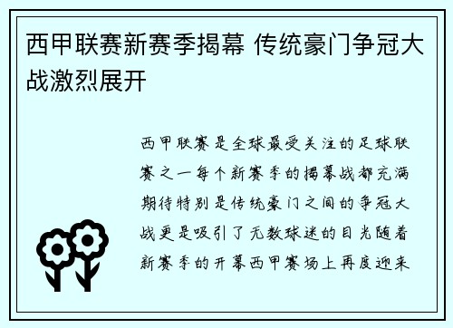 西甲联赛新赛季揭幕 传统豪门争冠大战激烈展开