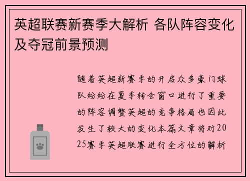 英超联赛新赛季大解析 各队阵容变化及夺冠前景预测