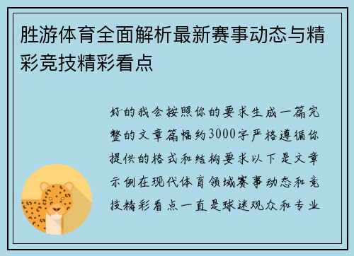 胜游体育全面解析最新赛事动态与精彩竞技精彩看点