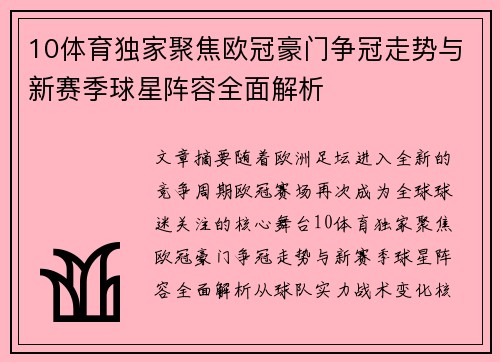 10体育独家聚焦欧冠豪门争冠走势与新赛季球星阵容全面解析