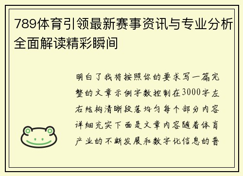 789体育引领最新赛事资讯与专业分析全面解读精彩瞬间