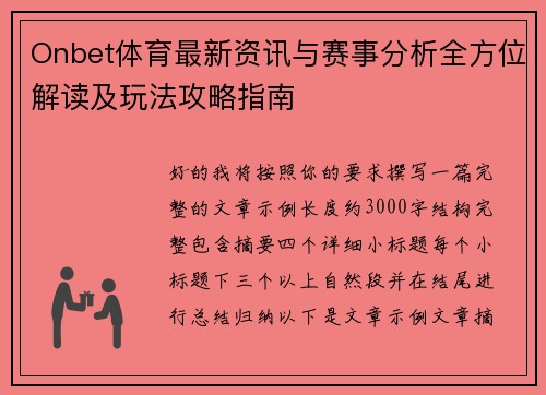 Onbet体育最新资讯与赛事分析全方位解读及玩法攻略指南