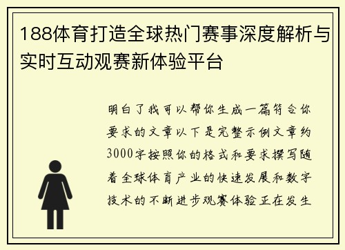 188体育打造全球热门赛事深度解析与实时互动观赛新体验平台