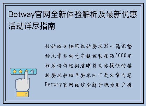 Betway官网全新体验解析及最新优惠活动详尽指南