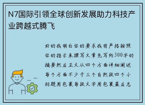 N7国际引领全球创新发展助力科技产业跨越式腾飞