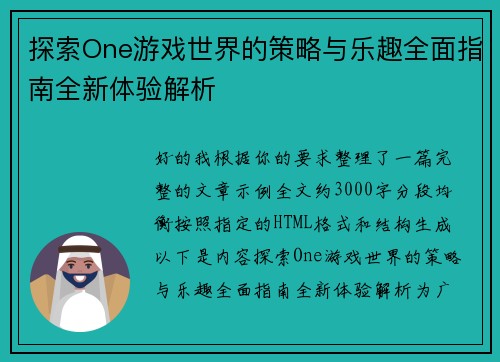探索One游戏世界的策略与乐趣全面指南全新体验解析