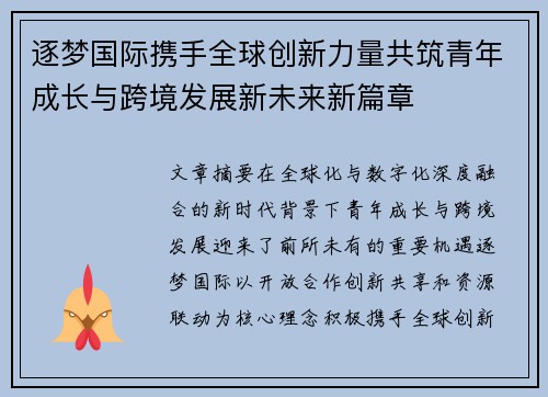 逐梦国际携手全球创新力量共筑青年成长与跨境发展新未来新篇章