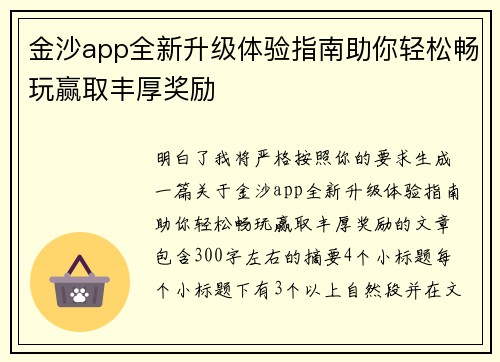 金沙app全新升级体验指南助你轻松畅玩赢取丰厚奖励
