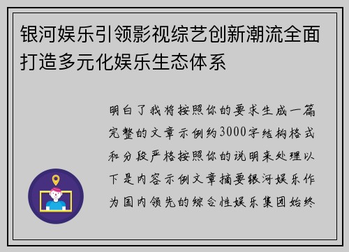 银河娱乐引领影视综艺创新潮流全面打造多元化娱乐生态体系