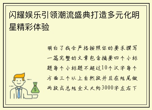 闪耀娱乐引领潮流盛典打造多元化明星精彩体验