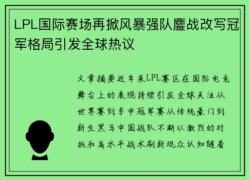 LPL国际赛场再掀风暴强队鏖战改写冠军格局引发全球热议
