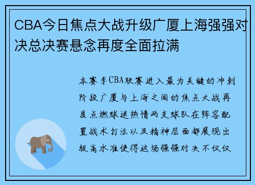 CBA今日焦点大战升级广厦上海强强对决总决赛悬念再度全面拉满