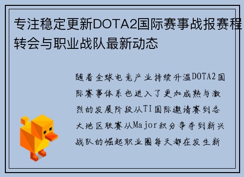 专注稳定更新DOTA2国际赛事战报赛程转会与职业战队最新动态
