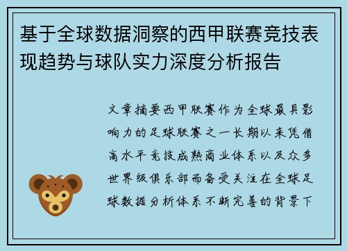 基于全球数据洞察的西甲联赛竞技表现趋势与球队实力深度分析报告