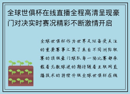 全球世俱杯在线直播全程高清呈现豪门对决实时赛况精彩不断激情开启