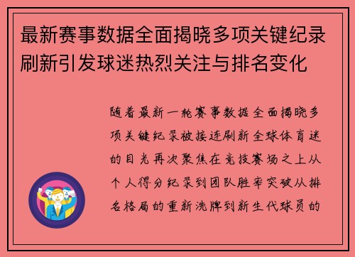 最新赛事数据全面揭晓多项关键纪录刷新引发球迷热烈关注与排名变化