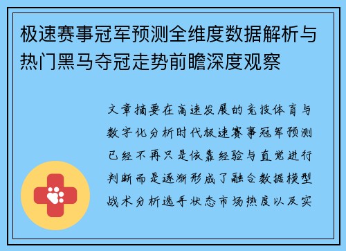 极速赛事冠军预测全维度数据解析与热门黑马夺冠走势前瞻深度观察