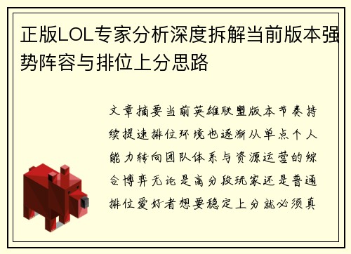 正版LOL专家分析深度拆解当前版本强势阵容与排位上分思路