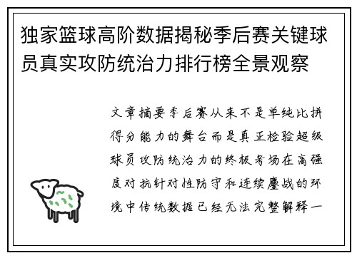 独家篮球高阶数据揭秘季后赛关键球员真实攻防统治力排行榜全景观察