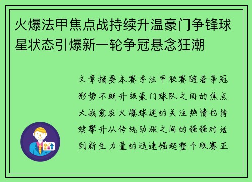 火爆法甲焦点战持续升温豪门争锋球星状态引爆新一轮争冠悬念狂潮
